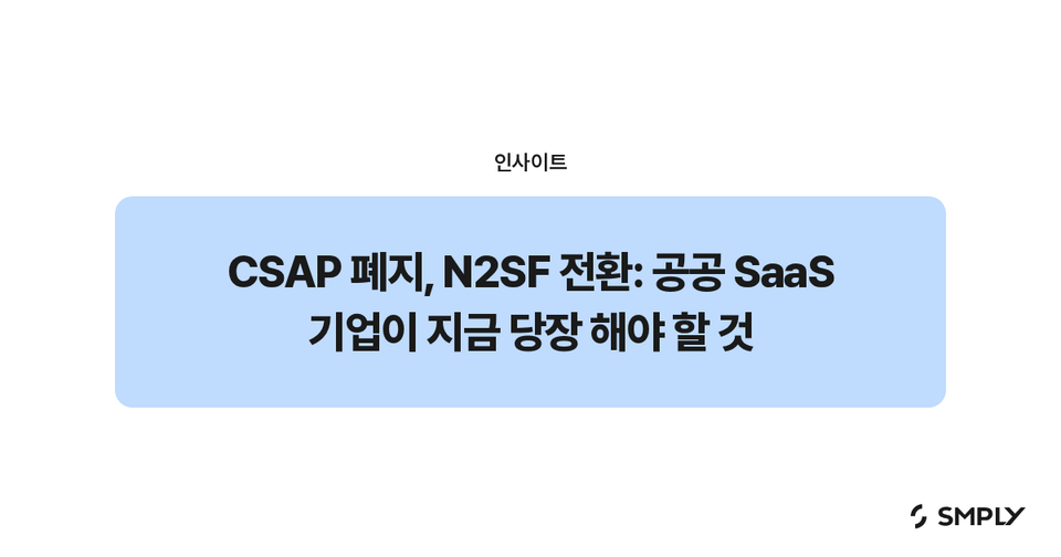 CSAP 폐지, N2SF 전환: 공공 SaaS 기업이 지금 당장 해야 할 것