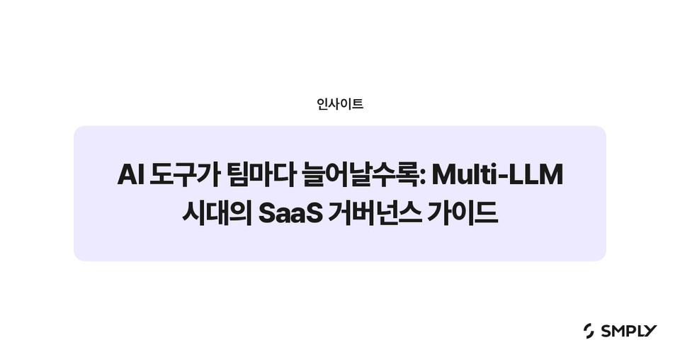 AI 도구가 팀마다 늘어날수록: Multi-LLM 시대의 SaaS 거버넌스 가이드