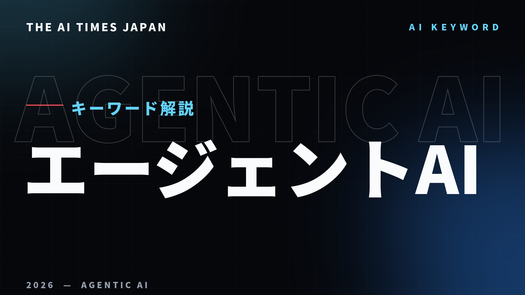 NECは、AIに席を与えた——エージェントAI時代に人は何を担うのか