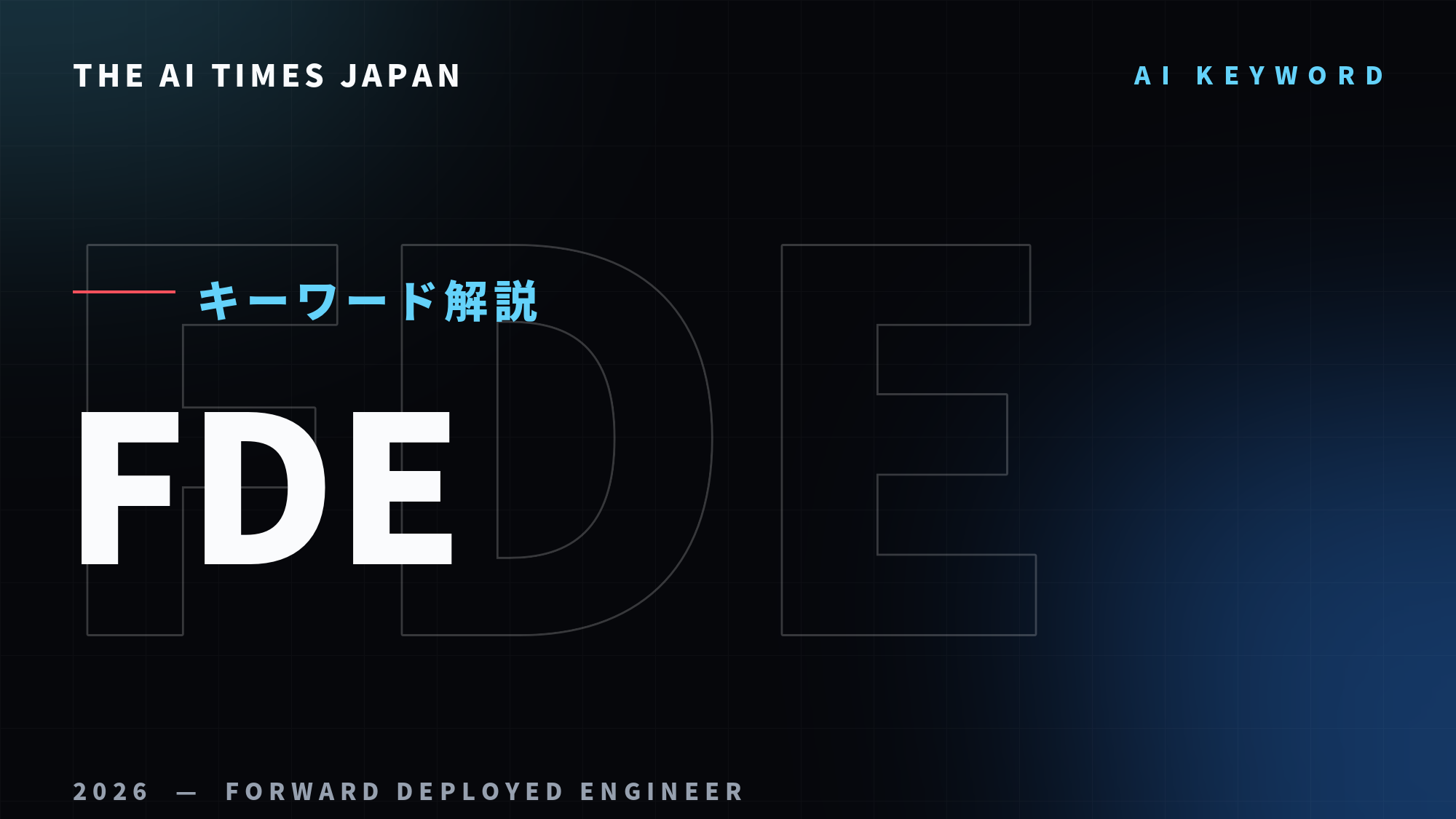 AIの勝負は「実装」へ——日立が3倍に増やす新職種「FDE」とは何か