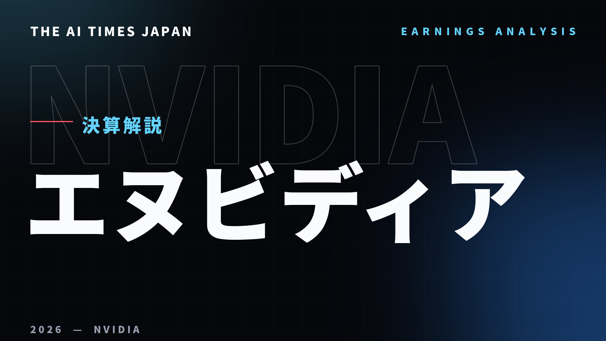 売上2.1倍で最高益のNVIDIA決算——巨大テックの外へ広がるAI半導体の買い手