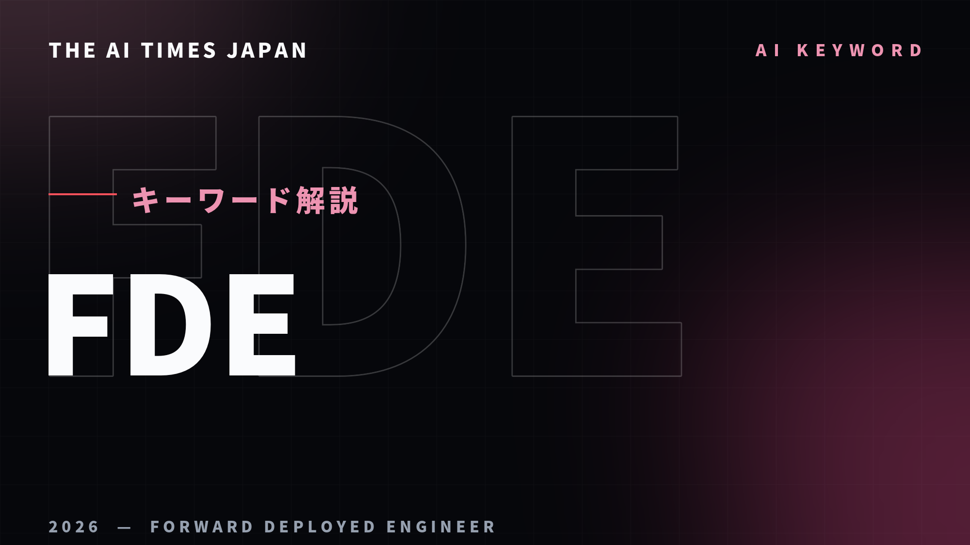 生成AIの勝負は「実装」へ——日立が3倍に増やす新職種「FDE」とは何か