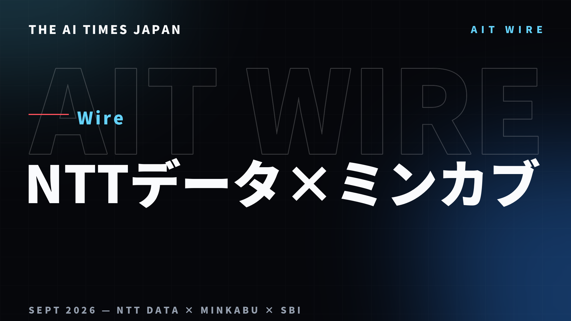 NTTデータとミンカブ、金融機関向けAIを共同開発——SBIが実証の場に
