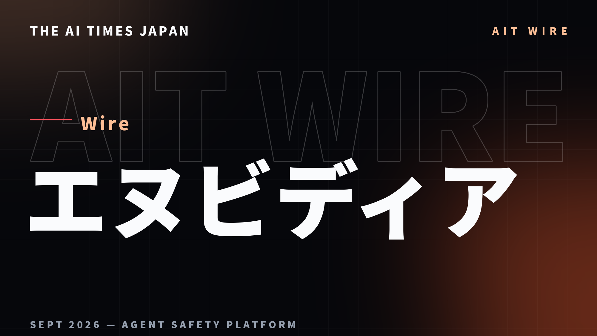 NVIDIA、安全の仕組みをAIの外に——新たな枠組みにAI開発企業や金融機関など100超が参加