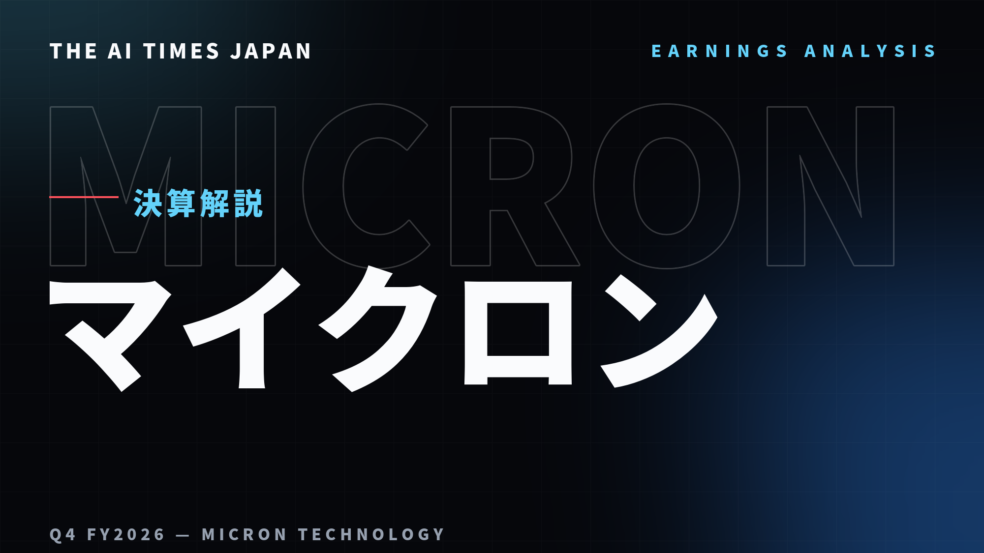 純利益12倍のマイクロン決算——顧客の前払い320億ドル、積み上がるメモリーの「予約」