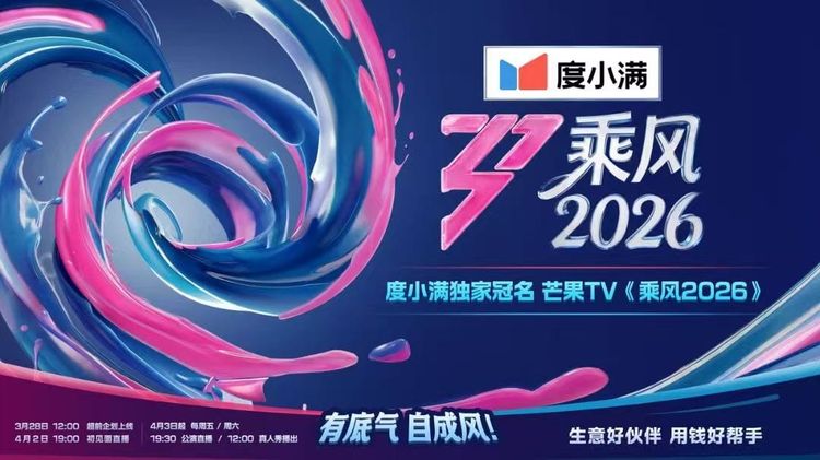贷款支持明星？度小满独家冠名流量综艺《乘风破浪的姐姐第七季》