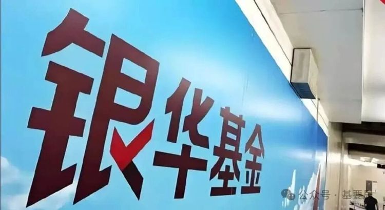 巨额亏损压顶、新人扛新品！老牌公募银华基金权益业绩持续失速