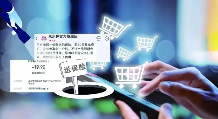 京东的“网购送保险”陷阱：京东安联财险和京东保险经纪隐现