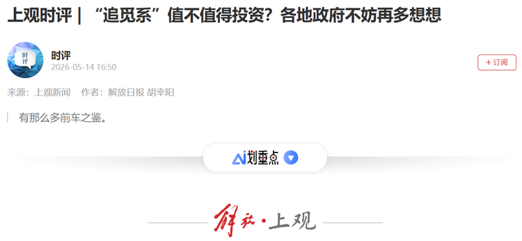 权威党报罕见点名：《“追觅系”值不值得投资？各地政府不妨再多想想》