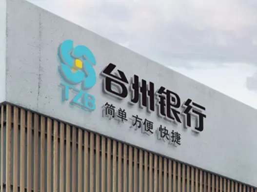 台州银行2025年净利润下滑25%，5000人营销铁军“遇困”？