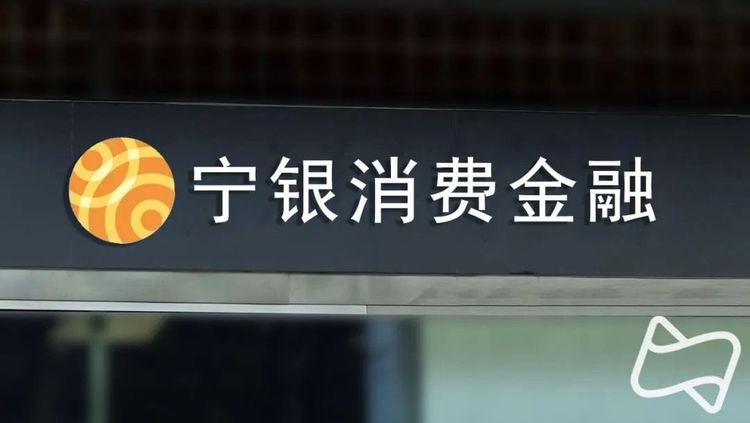 合作机构收费管控被罚后，宁银消费金融收紧助贷业务