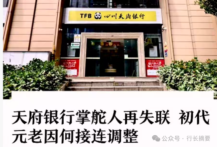 天府银行两任董事长接连失联：一个远遁海外，一个下落不明