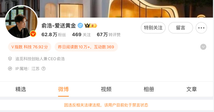 重磅！追觅创始人俞浩微博“因违反相关法律法规”被禁言