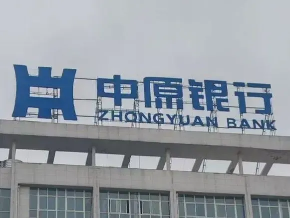 中原银行甩248亿特殊资产包，包含大量地产不良资产