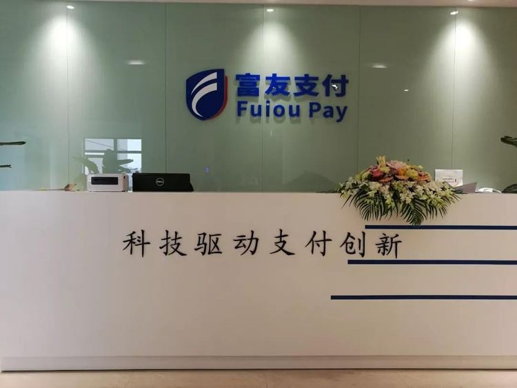 富友支付港股IPO四次递表无果，支付业务被指代扣变相砍头息