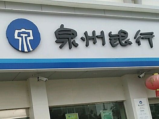 营收微增、净利暴跌74%，泉州银行究竟怎么了？