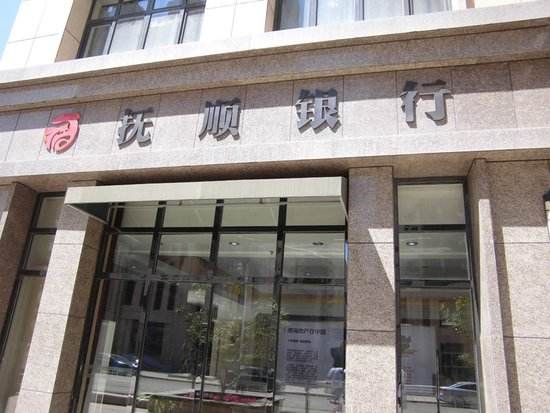 终止评级！抚顺银行被“拉黑”：两年年报“锁进抽屉”