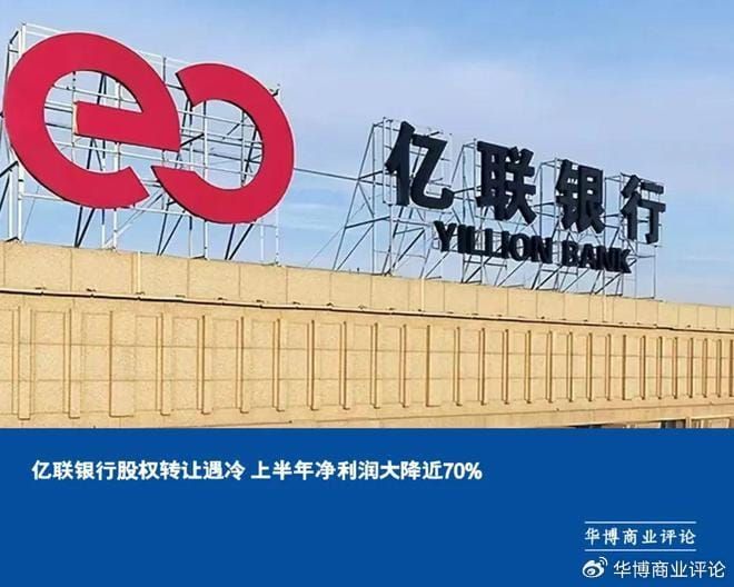 年亏近15亿！亿联银行的“刮骨疗毒”