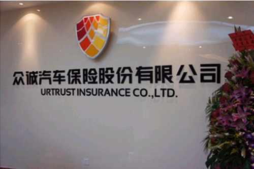 众诚保险亏损5600万，理赔纠纷成盈利“绊脚石”？