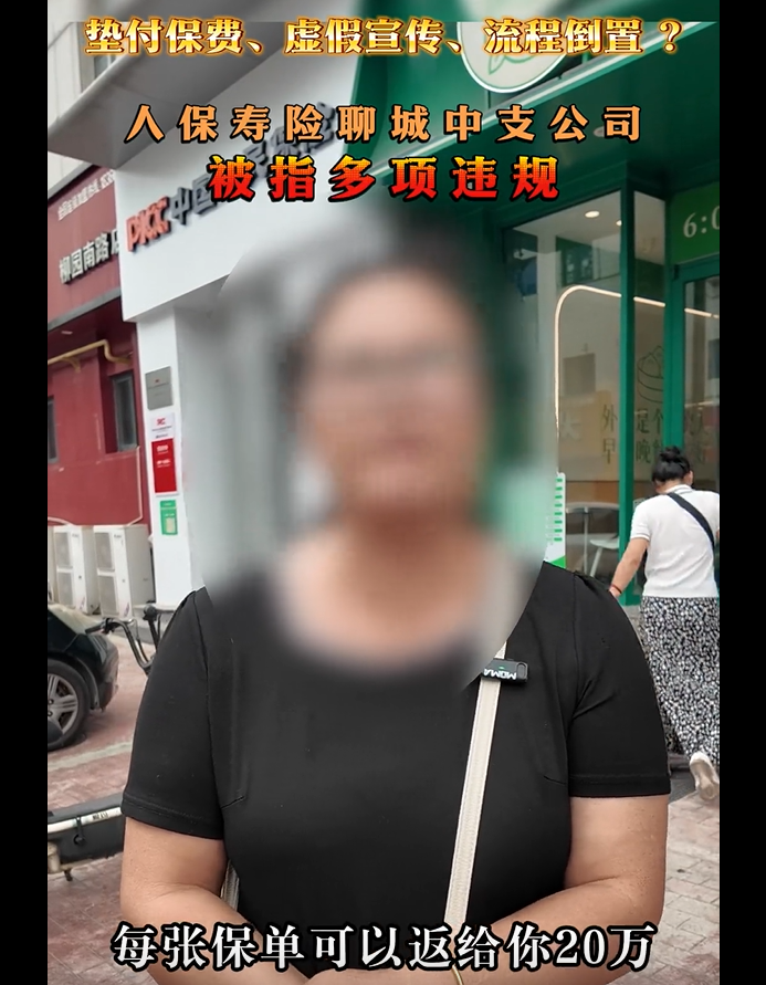 中国人保寿险被客户投诉虚假宣传，多次因误导欺骗消费者受处罚
