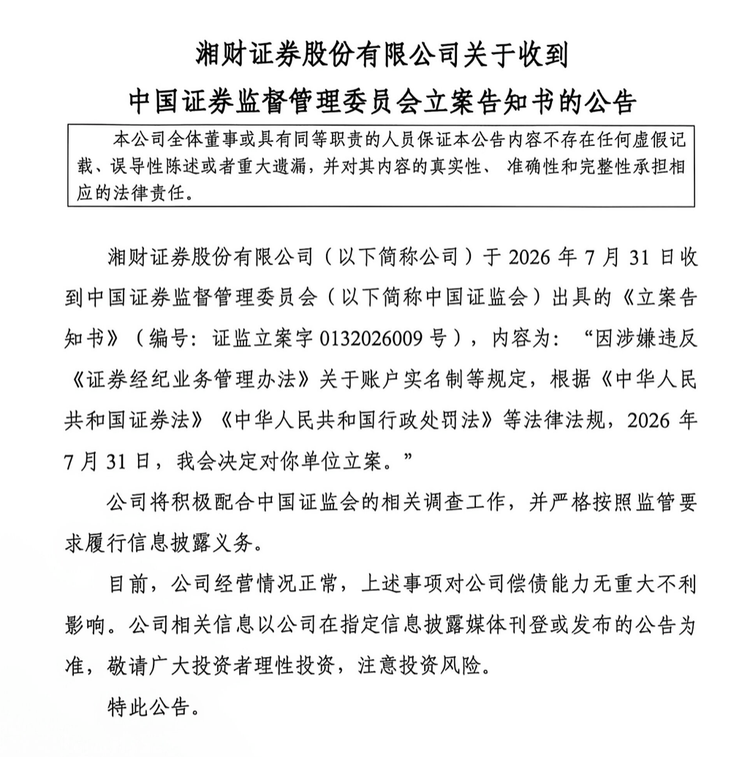 经纪业务撑起半壁收入，湘财证券却因实名制被立案