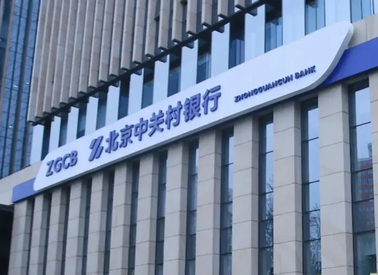 硅谷银行的中国实践：以科创为目标的中关村银行，成了消费贷公司