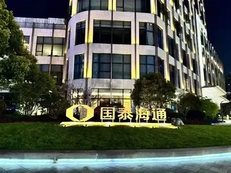 国泰海通资管因QDII外汇违规被罚没近5255万元，上半年营收增长71%