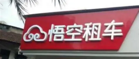 悟空租车低价陷阱！1700元订单被强加4000元保险，称“不买不让取车”