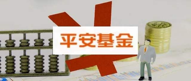 营收利润双下滑、多只产品遭赎回 平安基金的“渠道依赖症”何解？