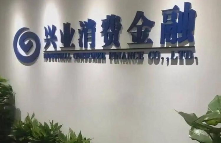 营收净利双降、总资产缩表近两成：兴业消费金融的“助贷赌局”