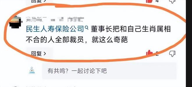 传闻董事长“生肖不合裁员”？民生人寿代理人问题，远比生肖复杂