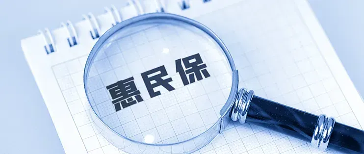 惠民保不可承受之重：地方医保逐步淡出，多地停售，参保率骤降