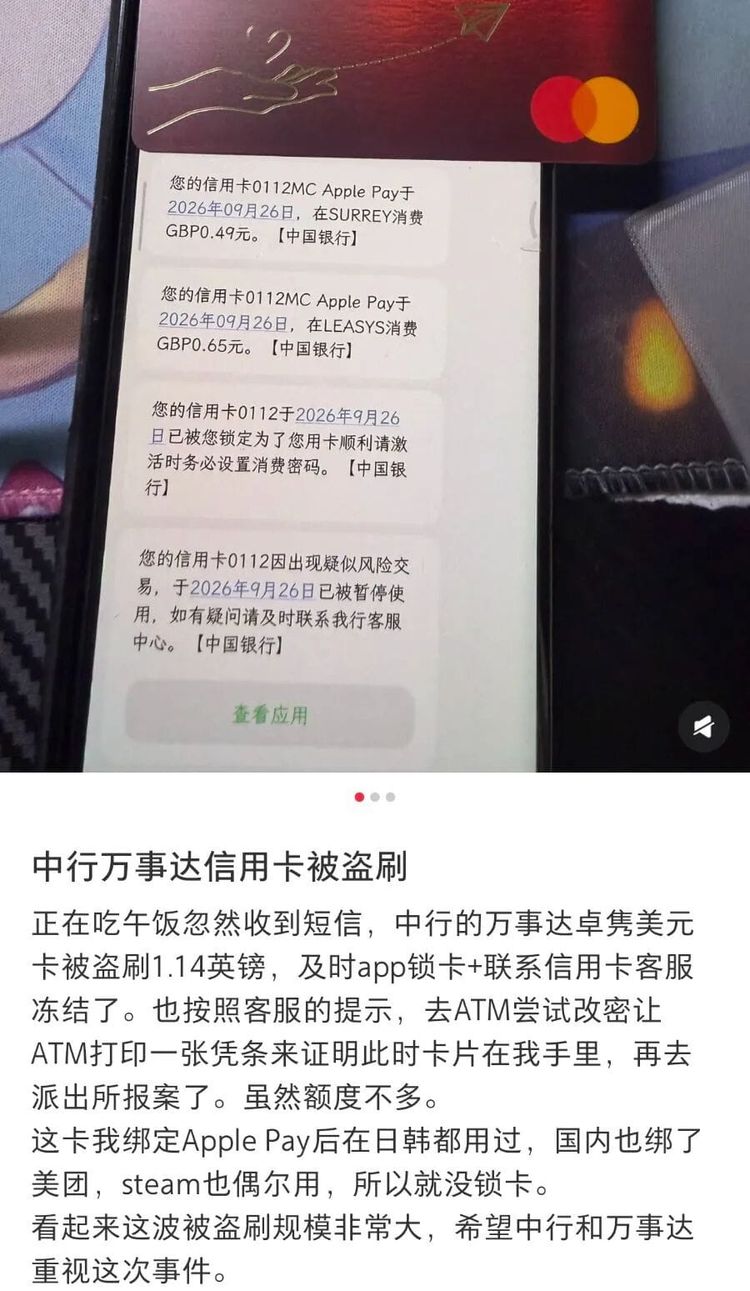 万事达卡再遭境外集中盗刷，部分入账交易已启动撤销