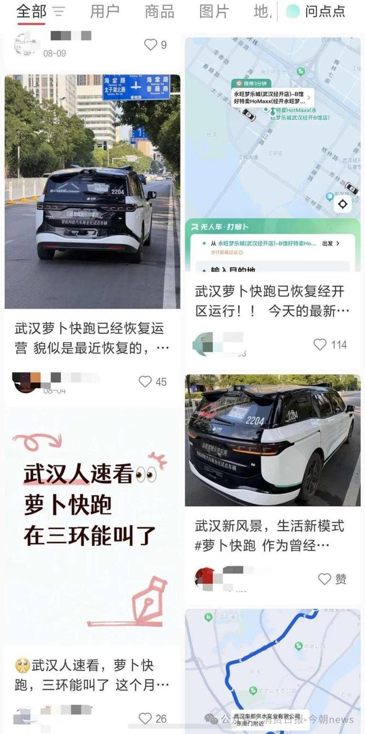 用户实测萝卜快跑武汉部分区域可呼叫车辆，停摆四个月后重启