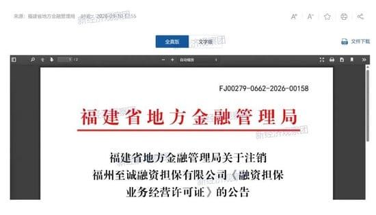 福州至诚融担将注销牌照 备案16个贷款小程序