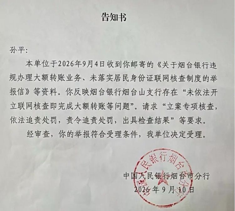 烟台银行遭实名举报