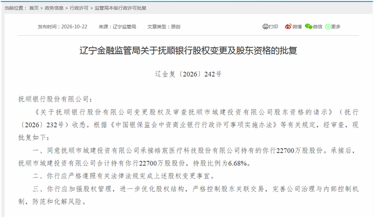 历经多次流拍后抚顺银行第一大股东终将易主，抚顺城投获批承接股权