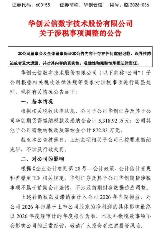 华创证券的“税务账单”：补税5319万，谁在紧张？