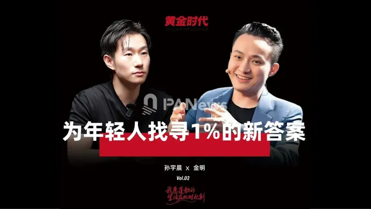 孙宇晨x金明访谈：融合巴菲特、马斯克与特朗普打法，自封宾大“第四巨头”