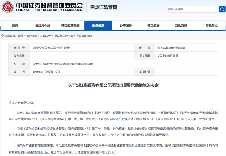 江海证券，又被出具警示函