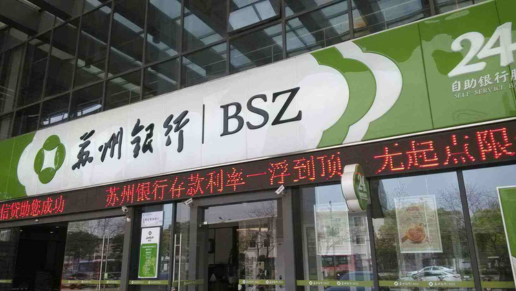 苏州银行拨备九个月缩水近48个百分点，可疑类贷款大幅攀升