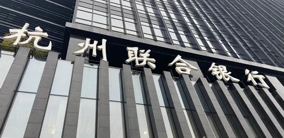 杭州联合银行遭遇“开门黑”