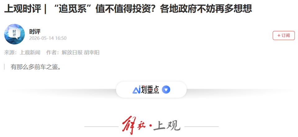 权威党报罕见点名：《“追觅系”值不值得投资？各地政府不妨再多想想》