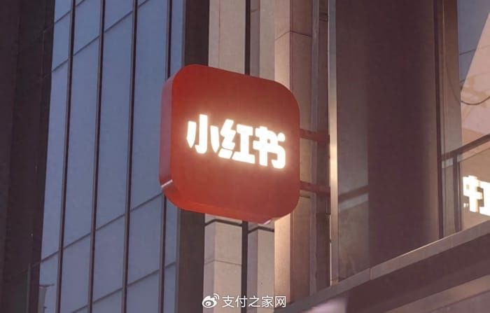 小红书旗下支付牌照被中止续展