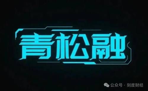 会员费还是砍头息？青松融助贷模式游走在合规边界