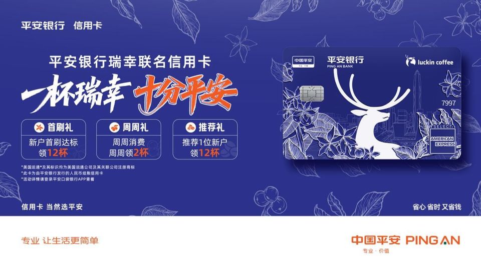 主打“咖啡自由”的平安银行瑞幸联名信用卡，被指背刺年轻人