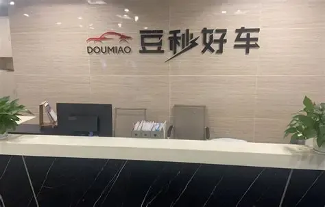 本金莫名增加、提前结清受限，拆解豆秒好车的车贷“套路”