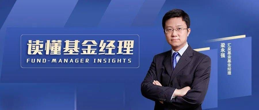 规模跌破20亿！梁永强“重掌帅印”，汇泉基金困局待解