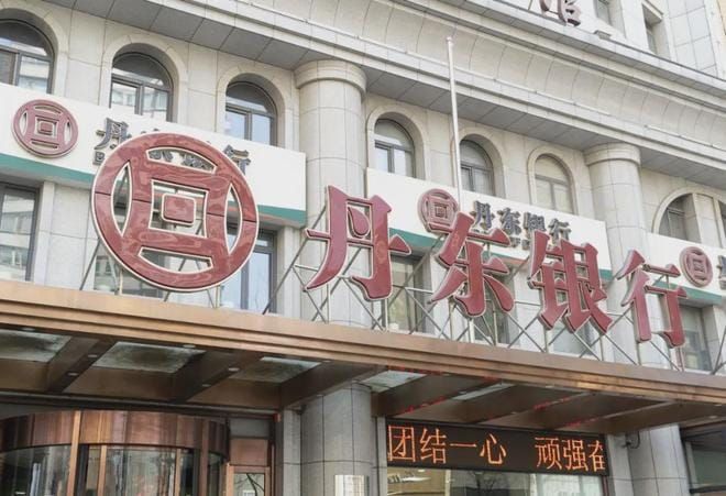 千亿城商行丹东银行中层干部首次证实被查，执掌授信审批多年