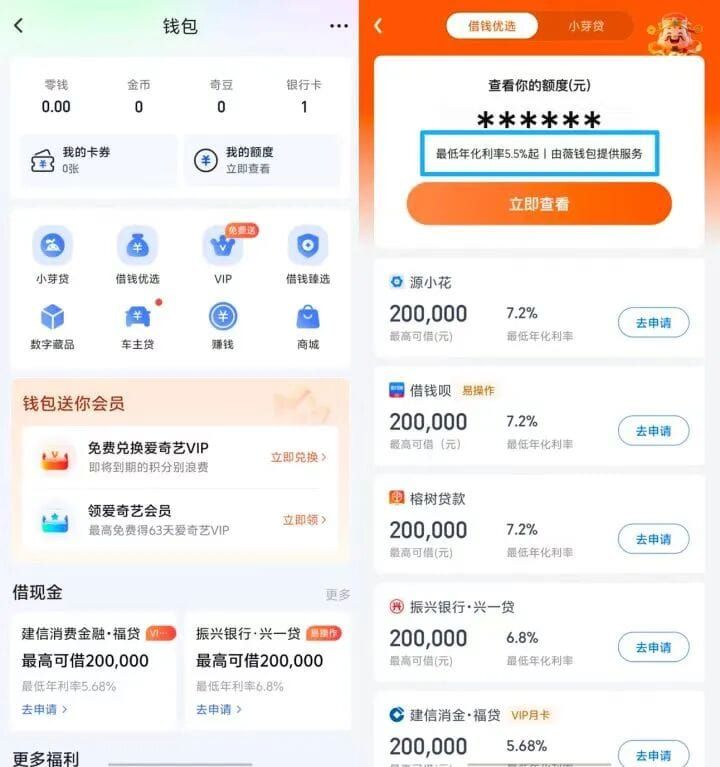 爱奇艺合作薇钱包显示最低年化5.5%实际收担保费后利率超24%